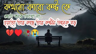 Sad status bangla 😥💔 কষ্টের স্টাটাস Sad backgraoud music emotional status Broken brokenheartripan [upl. by Enelhtac]