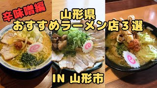 【山形ラーメン】山形県山形市おすすめラーメン店3選 辛味噌編 [upl. by Guimar]