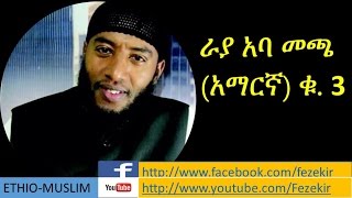 RAYYAA ABBA MACCA Vol 3 Amharic Nashida [upl. by Halbert]