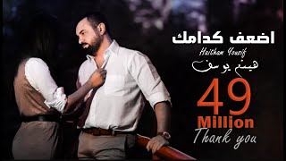 Haitham Yousif  Athaf Kedamak  Music Video   هيثم يوسف  اضعف كدامك [upl. by Dwaine]