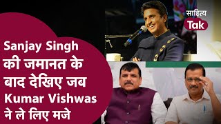 Sanjay Singh gets Bail के बाद देखिए Kumar Vishwas ने Kejriwal और Liquor Scam पर जब लिए थे मजे [upl. by Storfer486]