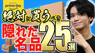 【Amazonプライムデー🎊】他のYouTuberがあまり紹介していない『隠れたお買い得 便利グッズ』25選！【掃除・日用品・雑貨・キッチン・ガジェット】 [upl. by Declan910]