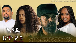 እንደ ሀጥያት  new ethiopian full movie 2024 እንደ ሀጥያት  new ethiopian movie ende hatyat 2024 [upl. by Eusadnilem]