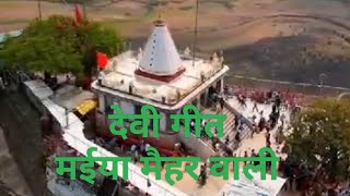 दे दो दे दो अंचरवा की छांव मईया मैहर देवीगीत नवरात्रिspecial navrtri bhaktisong youtubevideo [upl. by Yelkreb]