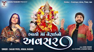 Aayo Maa Verai No Avasar  Sagar Patel  Kinjal Rabari  New Gujarati Song  VMDIGITALOfficial [upl. by Matthaeus744]