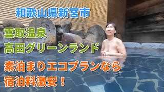 和歌山県新宮市 雲取温泉 高田グリーンランド 素泊まりエコプランなら宿泊料激安！ [upl. by Eiramllij]