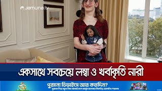 দেখা হয়ে গেলো বিশ্বের সবচেয়ে লম্বা ও খর্বাকৃতি নারীর  Tallest Shortest Women  Jamuna TV [upl. by Ann-Marie821]