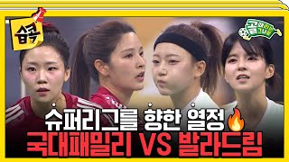 습콕📌 찐친더비💥 FC국대패밀리 VS FC발라드림 경기 하이라이트⚽ 골때리는그녀들 ShootingStars SBSenter [upl. by Aceissej]