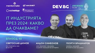 Еп 48 I IT индустрията през 2024 Какво да очакваме [upl. by Teryn569]