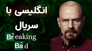 Learning English with Breaking Bad  آموزش زبان انگلیسی با سریال برکینگ بد [upl. by Donielle]