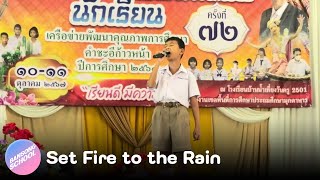 Set Fire to the Rain  เป้งป้าง 11 ตค 2567 [upl. by Meletius]