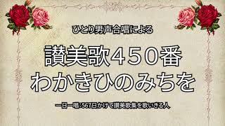 讃美歌450番「わかきひのみちを」（476567） [upl. by Gerrald]