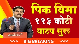 पिक विमा मोठी अपडेट  pik vima credit bank account Eknath Shinde  marathi news [upl. by Nora]