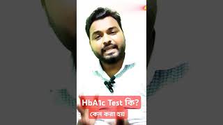 Hba1c test কি এবং কেন করা হয় diagnosis [upl. by Assilram]