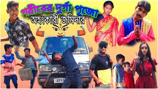 গরীবের দুর্গা পূজো‌ অহংকারী জমিদার । Goriber durga pujo ahongkari jomidar । Bongo Mata TV [upl. by Oad554]