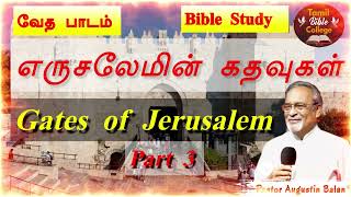 எருசலேமின் கதவுகள்  Gates or Jerusalem  Part 3  Bible Study BrAugustin Balan tamilbiblecollege [upl. by Itsirc]