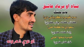 Ahmad Zia Bahram  pashto poetry  Munir Buneri  Abid malang [upl. by Etem405]