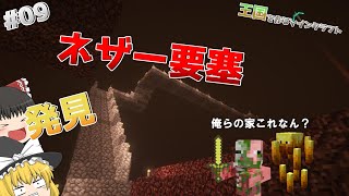 王国を作るmaincraft part9 ネザー攻略 [upl. by Rexanne]