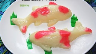 田园时光美食鱼形年糕（鲤鱼年糕）Fish shaped Chinese New Year cake [upl. by Dickerson734]