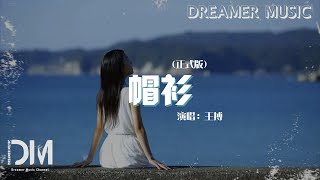 帽衫 正式版  王搏『妳好 我要一個帽衫，保存兒時的天真』【動態歌詞】 [upl. by Linn]