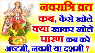 Navratri Vrat 2023 Udhyapan Vidhi  नवरात्रि व्रत कब खोले क्या खाकर खोले पारण कब करे नवमी या दशमी [upl. by Mixam]