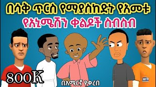 አክስቴ ፈስ በፈስ ሆነች የአመቱ ምርጥ ቀልድ new year best funny Ethiopia animation videos 2022 [upl. by Maria]