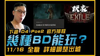 1116藍帖揭露全職業調動．幾種BD能玩？下週暗黑4與Poe2排程︱暗黑4．Poe2．DiabloIV．流亡黯道2．暗黑破壞神4．JG Game [upl. by Arec]