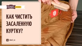 Как почистить засаленную куртку Как избавиться от засаленности [upl. by Mcnair519]