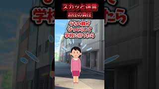 クラスメイトの面倒を見る係を私に押し付けた担任→ずっと嫌だと言えなかった親に相談した結果ww【スカッと】 [upl. by Sarid]