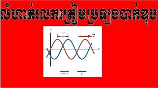 លំហាត់រលកត្រៀមប្រឡងបាក់ឌុប [upl. by Ennayhc677]