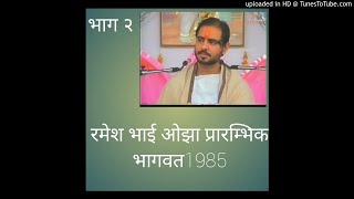 Ramesh bhai ojha bhagwat 1985 [upl. by Afira966]