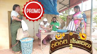 Promo  ಬೀಡಿಗ್ ಬತ್ತೆರ್ ಊರುದ ಪೊಂಜೋವ್ಲು Kiri Kiri Jodilu EP  16│ಸೀಸನ್  3│Tulu Comedy│Daijiworld TV [upl. by Trabue]