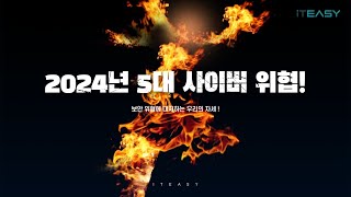 기업보안지킴이 2024년 주목해야 할 5대 사이버 위협📌기업 보안 랜섬웨어 네트워크공격 [upl. by Dahlstrom]