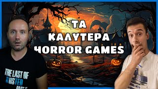 HORROR GAMES που ΠΡΕΠΕΙ να παίξεις 🔥  GIVEAWAY [upl. by Emyam239]