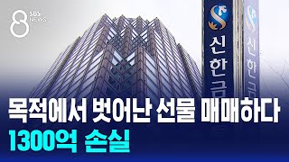 목적에서 벗어난 선물 매매하다 1300억 손실  SBS 8뉴스 [upl. by Koloski]