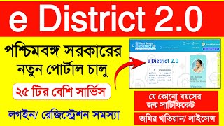 New Government e District 20 Portal Details  যে কোনো বয়সের জন্ম সার্টিফিকেট তৈরি করুন [upl. by Sibley]