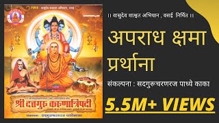 अपराध क्षमा प्रार्थना । Aparaadh kshamaa Prarthana [upl. by Ahsinehs]