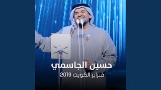 Settah El Sobh  February El Kuwait 2019 [upl. by Atsillac553]