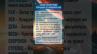 👆 Ежедневные гороскопы по ссылке в канале Какие знаки чаще страдают от нехватки сна [upl. by Eustatius87]