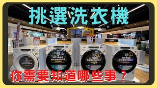 洗衣機怎麼買？種類有分那些？｜滾筒式？直立式？｜優缺點完整剖析｜烘衣機要分開買嗎？｜買之前要注意甚麼事｜胡少 [upl. by Gwenette820]