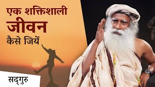 जीवन को सार्थक और सफल बनाने के लिए एक टिप  A Powerful Life Tip By Sadhguru  Sadhguru Hindi [upl. by Staw]