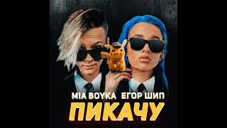 MIA BOYKAampЕГОР ШИП — Пикачу by Juicy Ju Remix 2 [upl. by Greeley11]