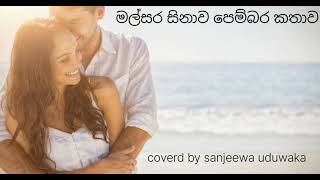 malsara hinawa pembara kathawapriya suriyasena song coverd by sanjeewa uduwaka [upl. by Seidel291]