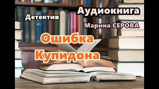 Аудиокнига Ошибка Купидона Часть 1 Детектив [upl. by Larual]