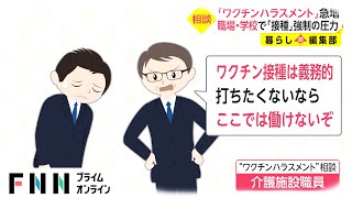 「ワクチンハラスメント」急増 「辞退職員リスト」メールで送信 [upl. by Aileno]