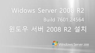 실사 윈도우 서버 2008 R2 USB 설치 하기 Windows Server 2008 R2 Install [upl. by Inga]