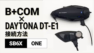 【バイクインカム】他社インカム接続方法 ＜SB6XV52DAYTONA DTE1V200＞ BCOMビーコム SB6XONE【楽しいツーリング】 [upl. by Noirb530]