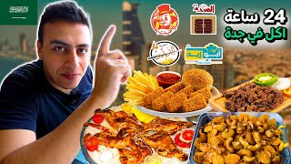 24 ساعة اكل من مطاعم جدة  Food tour in Saudi Arabia 🇸🇦 [upl. by Aitnis]