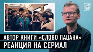 Автор книги «Слово пацана» комментирует сцены из сериала «Слово пацана Кровь на асфальте» [upl. by Gilcrest]