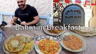 Traditional Bahraini Breakfast  افطار بحريني شعبي [upl. by Dennis]